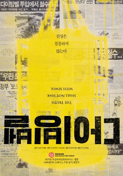 "잊지 않겠습니다"...세월호 관련 영화들