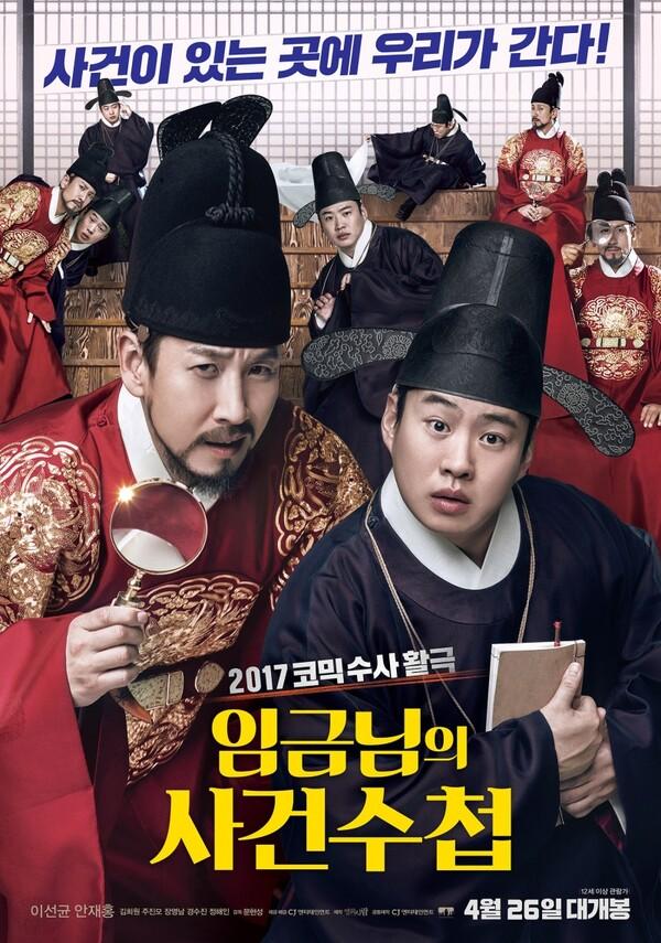이선균X안재홍 <임금님의 사건수첩> 언론 시사 반응