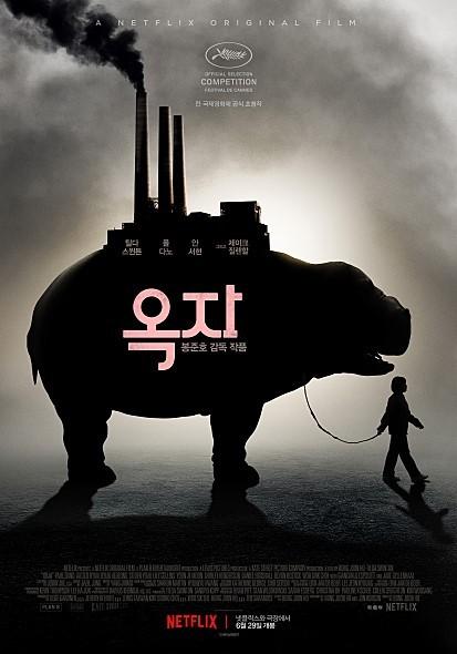 극장에서 볼까? 넷플릭스로 볼까? <옥자> 언론 시사 반응
