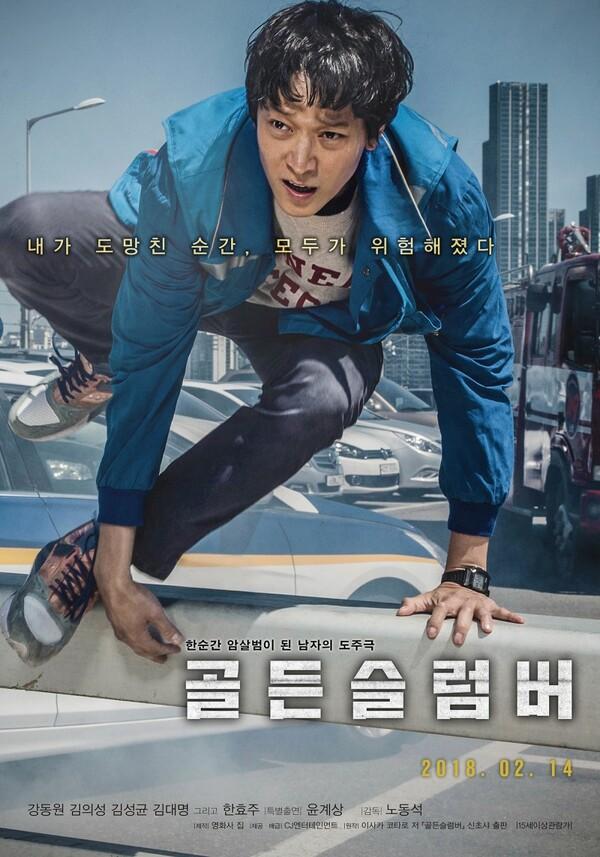 강동원의 원맨쇼, <골든슬럼버> 언론시사 첫 반응