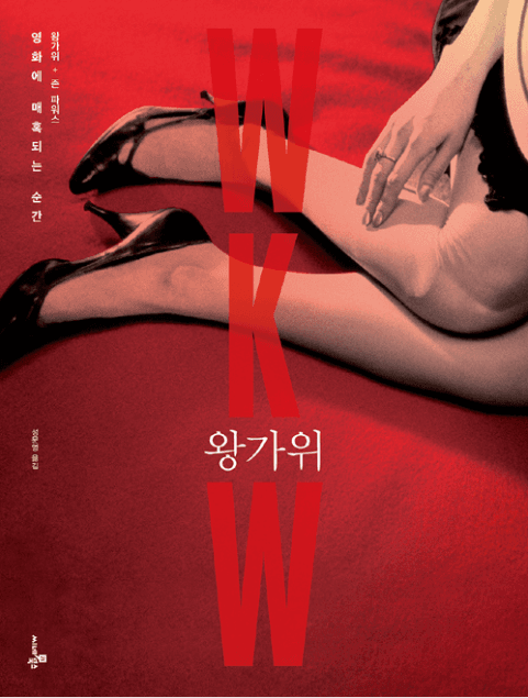 데뷔 30주년 왕가위, 인터뷰집 <왕가위>가 알려주는 뒷이야기 15가지