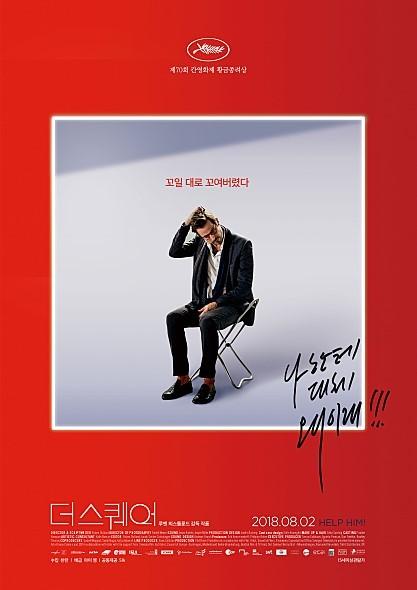 현대인의 이중성을 향한 일갈, <더 스퀘어>가 그리는 블랙코미디