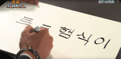한글을 사랑하는 배우들! 해외 배우들의 한글 글씨는?