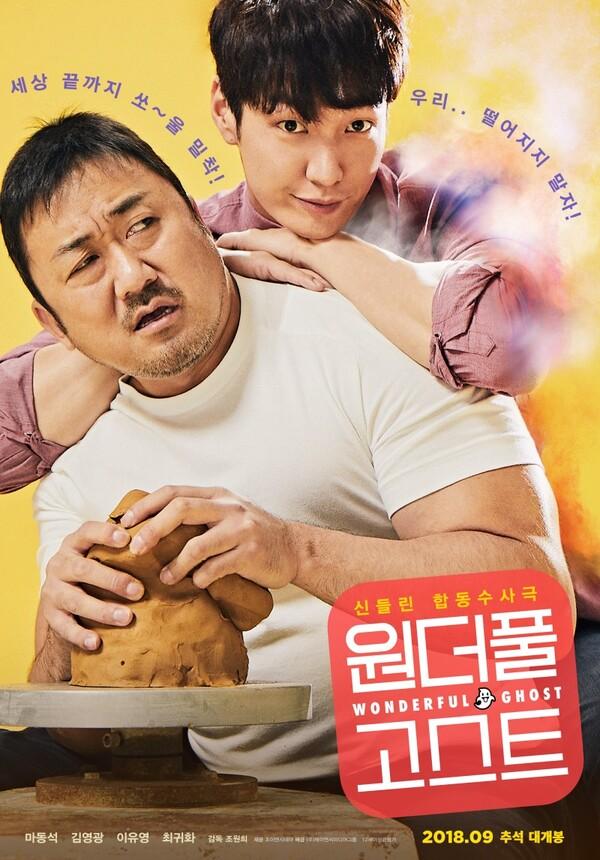 흥행력 최대!? 마동석X김영광의 <원더풀 고스트> 시사 반응