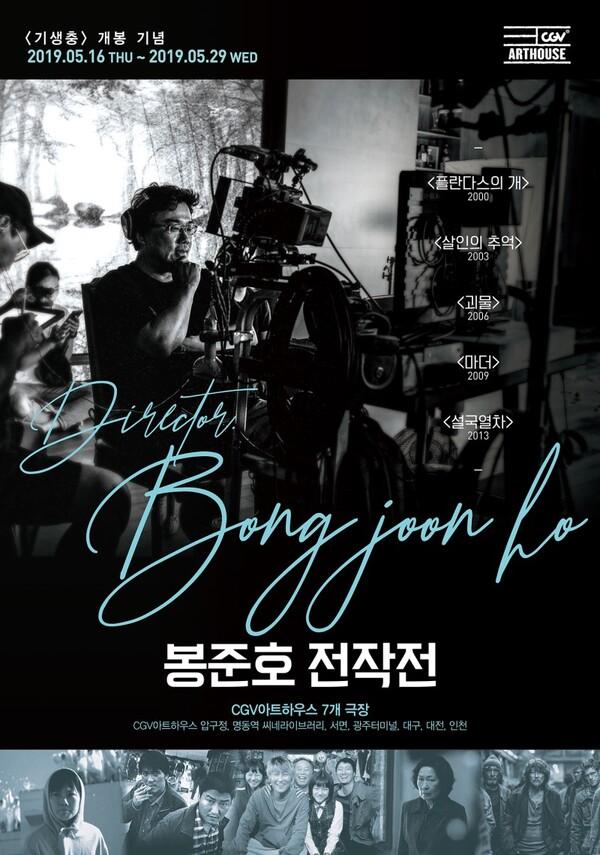 신작 <기생충> 개봉 기념으로 열리는 봉준호 감독 전작전과 과거 봉준호 감독의 인터뷰들