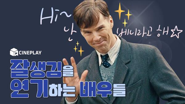 답도 없는 이 치명적 매력! 잘생김을 연기하는 배우들