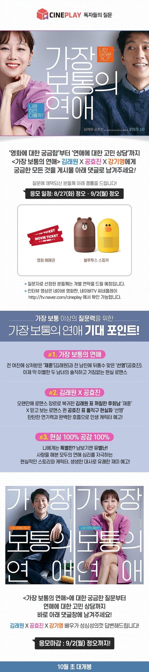<가장 보통의 연애> 김래원·공효진·강기영에게 '영화에 대한 궁금함'부터 '연애 고민 상담'까지 무엇이든 물어보세요!