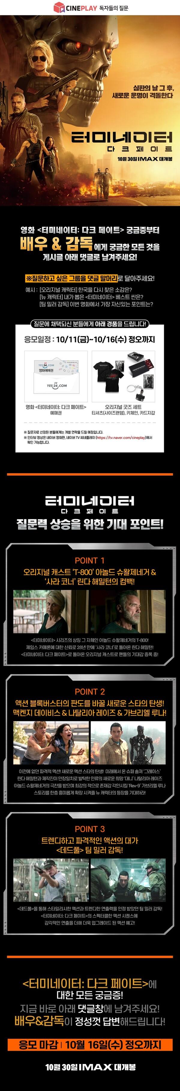 <터미네이터: 다크 페이트> 배우와 감독에게 궁금한 점 대신 물어봐드림!
