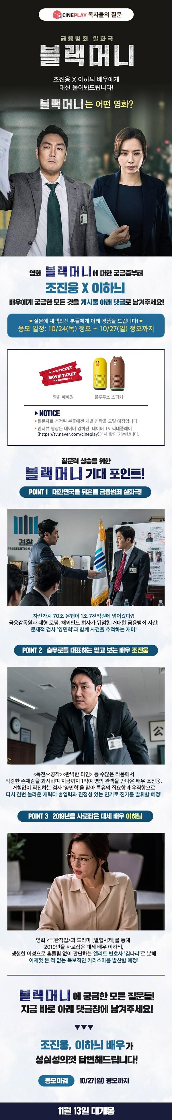 <블랙머니> 조진웅X이하늬에게 궁금한 점 대신 물어봐드림!