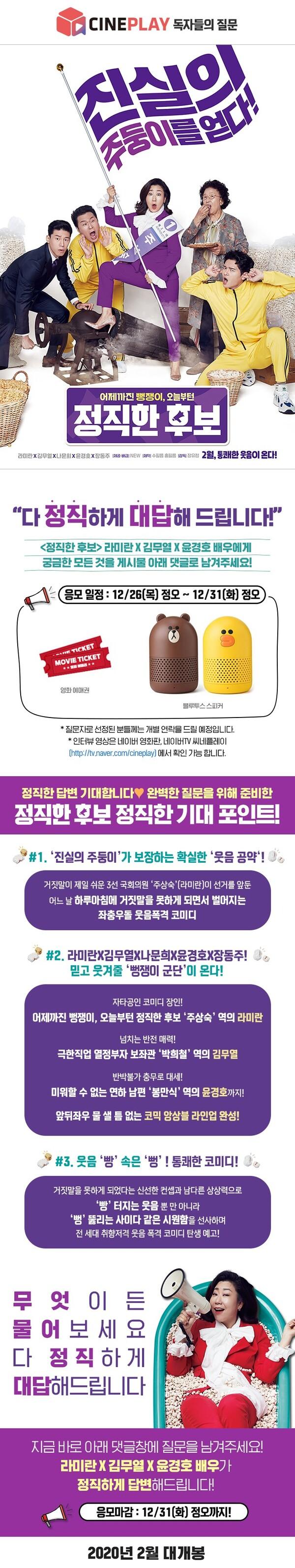 <정직한 후보> 라미란X김무열X윤경호에게 궁금한 점 대신 물어봐드림!