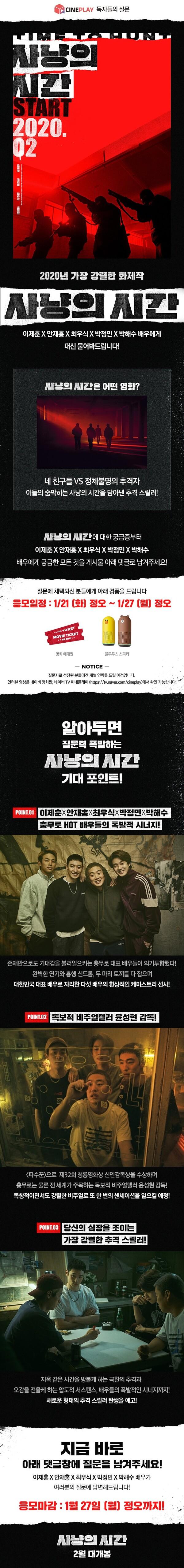 <사냥의 시간> 이제훈X안재홍X최우식X박정민X박해수에게 궁금한 점 대신 물어봐드림!
