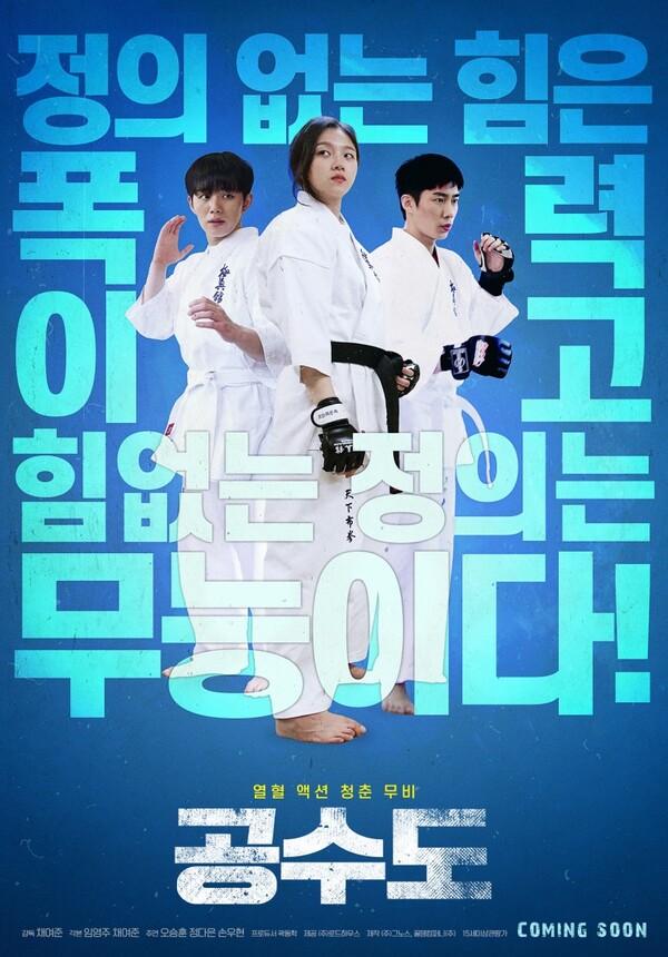 꼭 기억해야 할 라이징 스타들의 뜨거운 청춘·액션영화 <공수도>의 매력