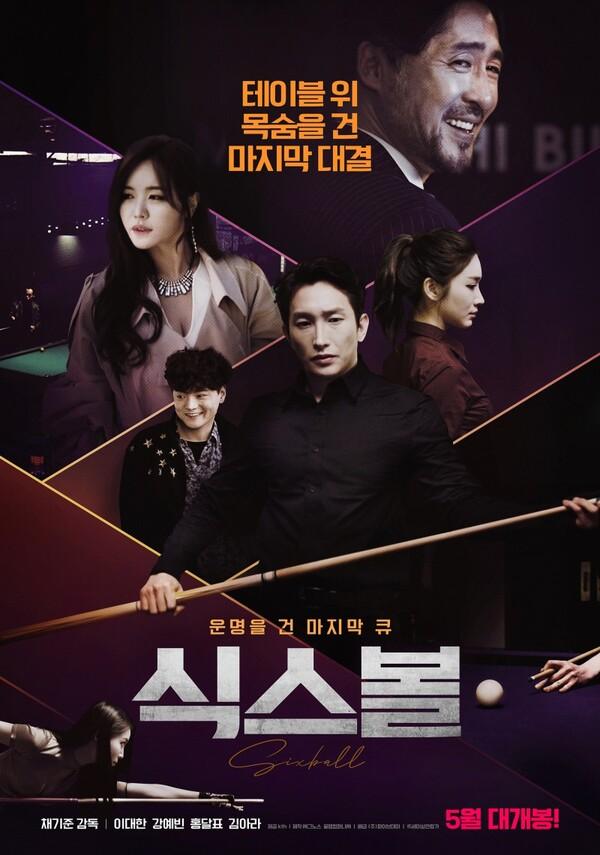 국내 최초 당구 스릴러 <식스볼>, 당구와 도박의 재미를 모두 잡은 영화
