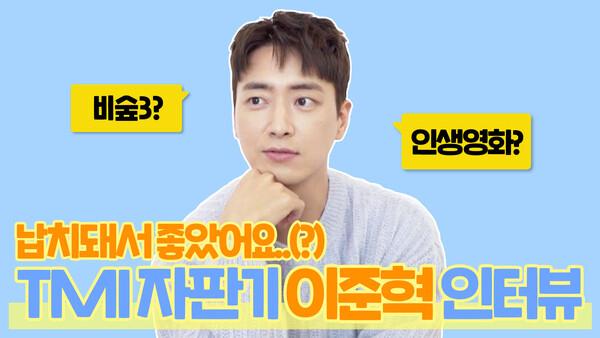 '납치돼서 좋았어요...' 비밀의 숲 서동재는 마라맛? TMI 자판기 이준혁 인터뷰!