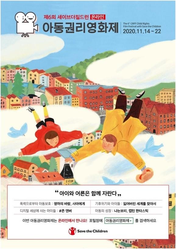 아이와 어른이 함께 자라는 제6회 아동권리영화제 관람 포인트