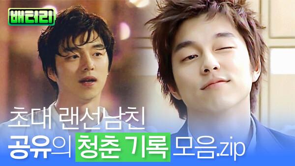 2G시절 남주 원탑, 공유의 모든 것을 공유! (퍼가요~️)