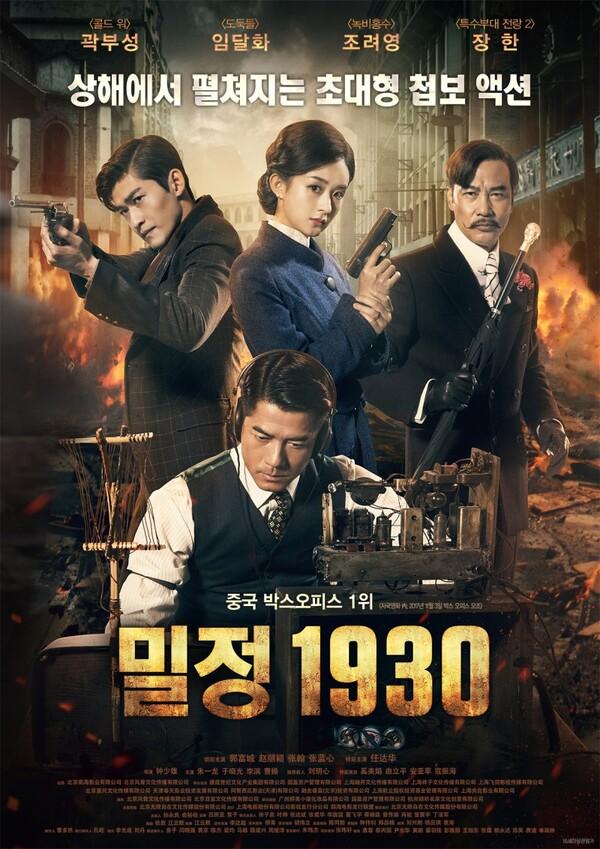 <밀정 1930>, 곽부성・우효광이 선사하는 액션 첩보물