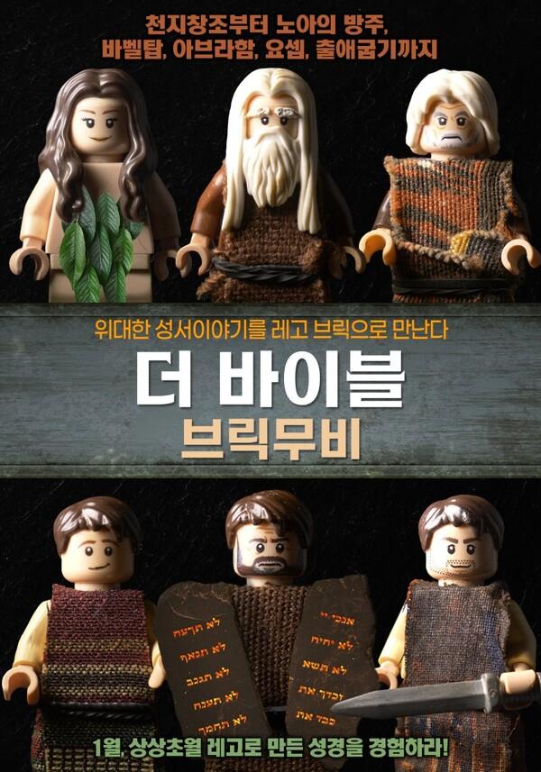 볼수록 감탄 나오는 고퀄 레고 바이블, <더 바이블 브릭무비>