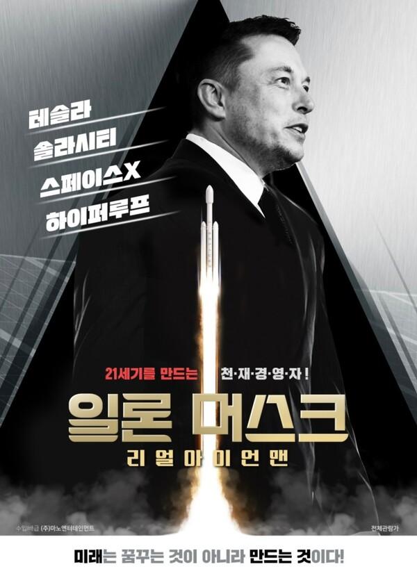꿈을 꾸는 천재의 존재감, <일론 머스크: 리얼 아이언맨>