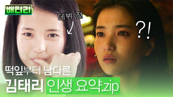 저세상 텐션만큼 예측 불가!  김태리의 인생 타임라인 따라잡기 