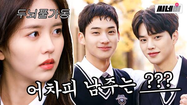 남주가 송강호? 역대급 남주 찾기 난이도 자랑하는 '좋아하면 울리는 시즌2' 핵심 총정리!