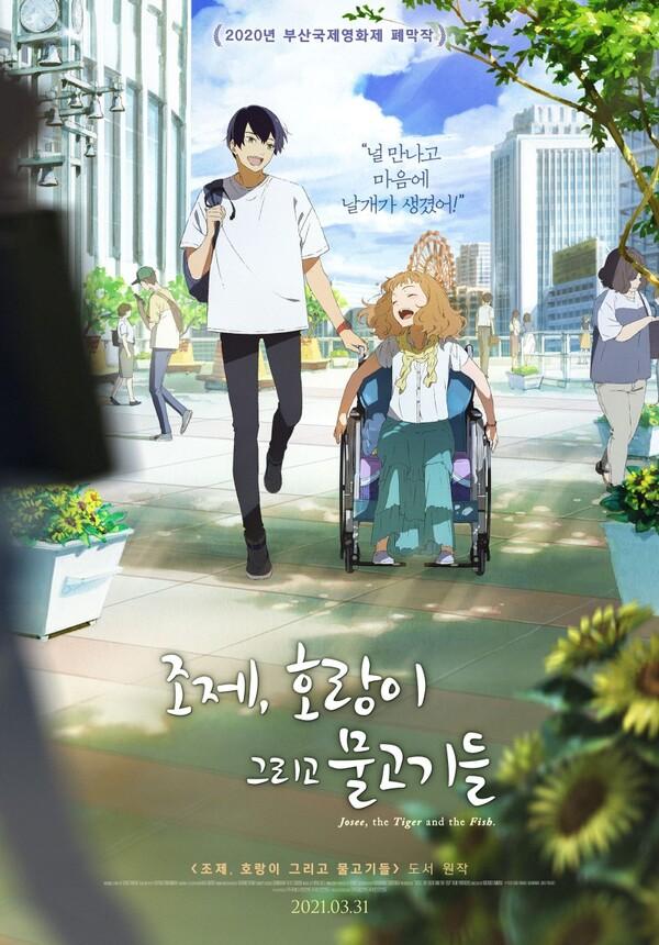 [인터뷰] <조제, 호랑이 그리고 물고기들> 타무라 코타로 감독 “코로나19, 지금 이 시기에 보면 좋을 영화”