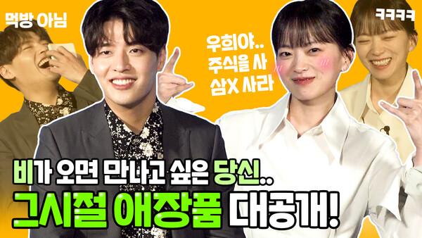 '주식을 사라고요..?' 냉·온탕 오가는 강하늘X천우희 '비와 당신의 이야기' 빙고 인터뷰
