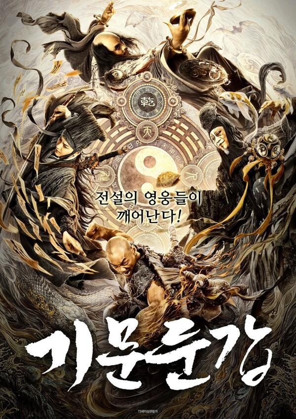판타지 무협 영화가 보여줄 수 있는 모든 것, <기문둔갑>