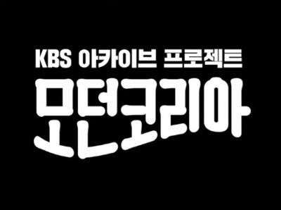 지금 소개하기에 많이 늦었지만, KBS 아카이브 프로젝트 <모던코리아>의 매력을 찾아봅시다
