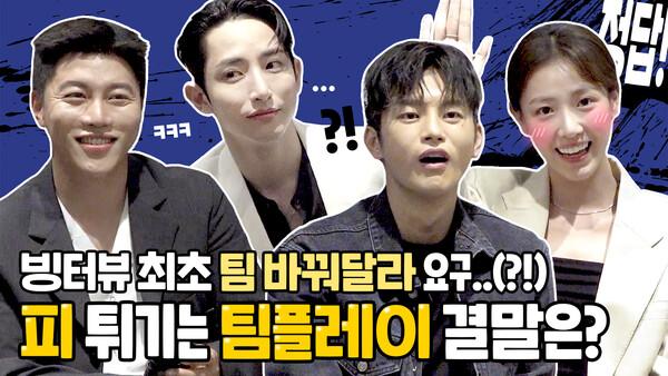 '팀 좀 바꿔주세요..' 빙터뷰 사상 최고 텐션?!? 서인국X이수혁X음문석X배다빈 빙고 인터뷰