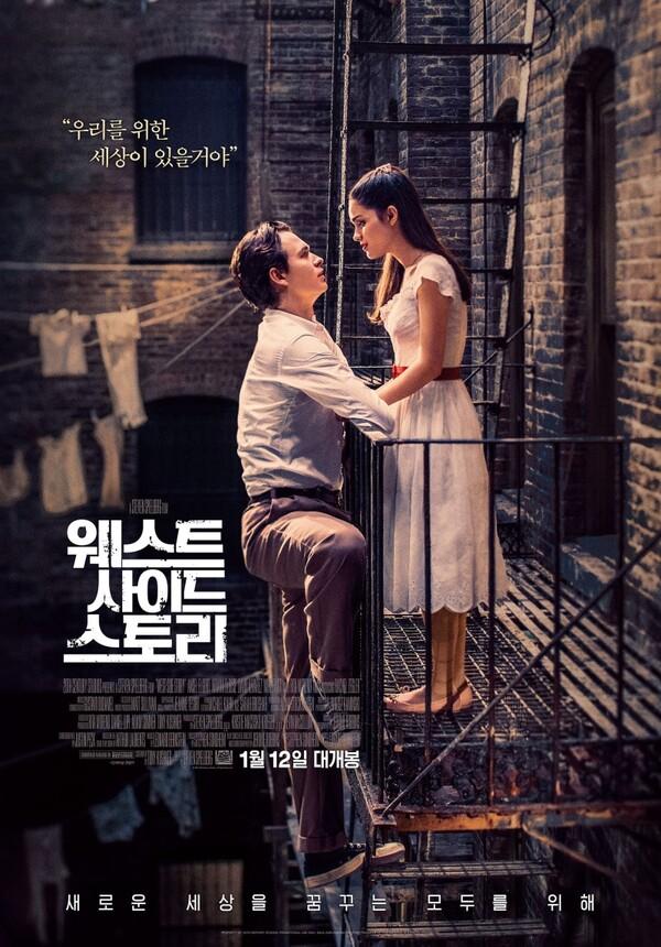 비슷하게 또 다르게, 스필버그판 <웨스트 사이드 스토리>