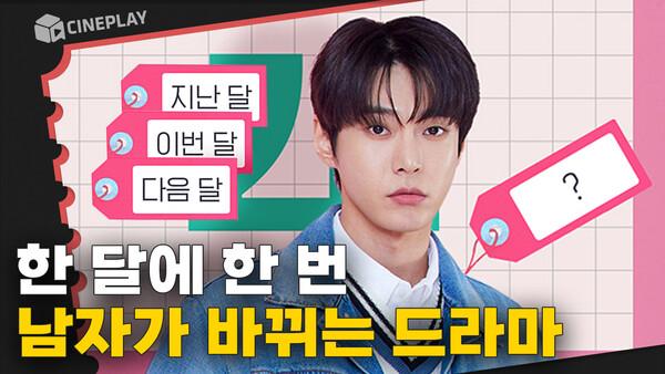 NCT 도영과 한지효 배우의 유통기한 로맨스 드라마 <나를 사랑하지 않는 X에게>