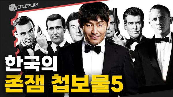 007 저리 가라 그래  한국에서 만든 흥미진진 첩보영화 TOP5