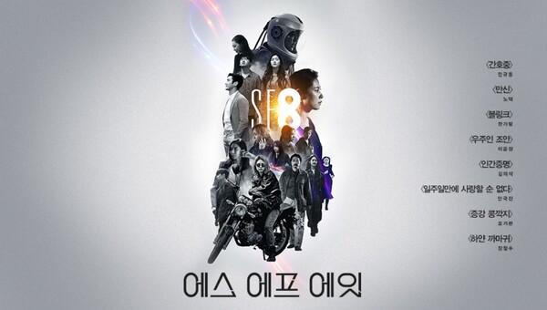 요즘 K-콘텐츠 팡팡 터지는 장르는 SF물! 이 드라마 어때? <SF8>