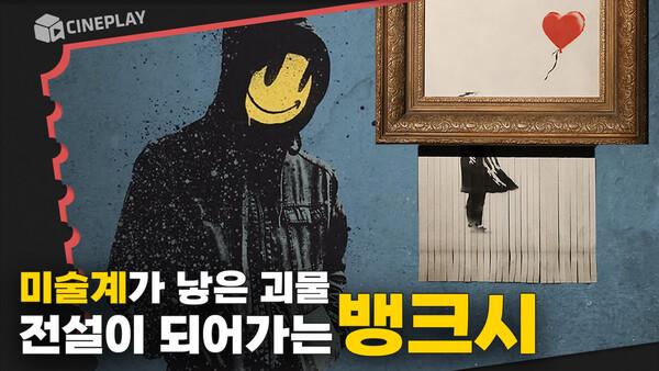 경매장에서 찢어진 그 작품 기억하시나요? 지금 16억  300억 됐답니다  영화 [뱅크시]