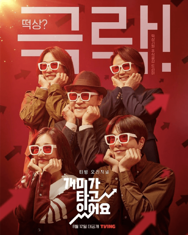 떡상 or 떡락! 우리네 주식 이야기 : <개미가 타고 있어요> 속 다섯 개미들 