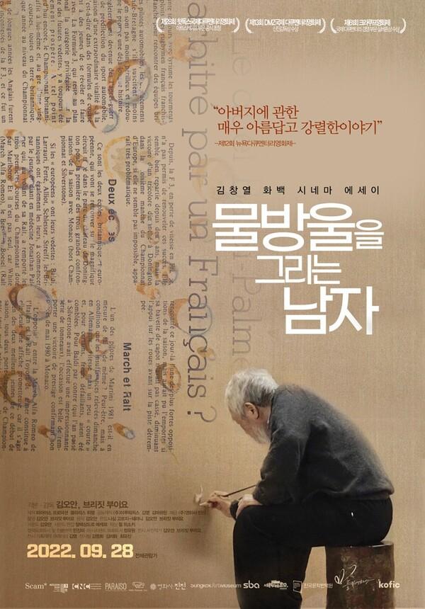 화백은 왜 50년 간 물방울만 그렸나? 살아남은 자의 슬픔이 알알이 맺힌 <물방울을 그리는 남자>