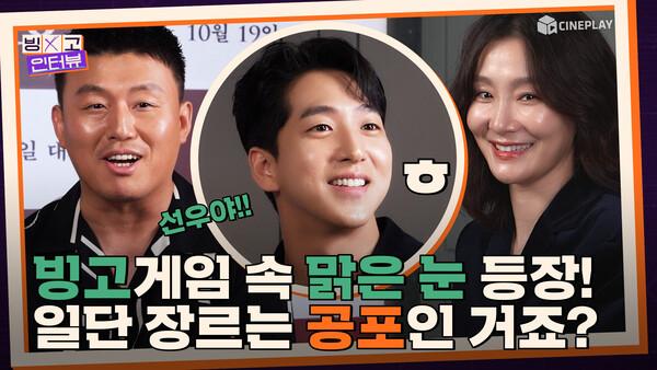 영화 소개 하다가 맑은 눈이 되었다ㅎ | 박효주&김민재&차선우 <미혹> 빙고 인터뷰