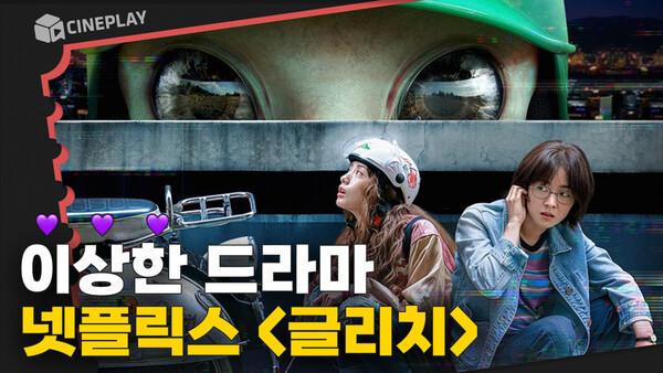 SF에 사이비 추적극 더하고 코미디와 스릴러도 넣으면 전여빈, 나나 주연의 <글리치> 완성!