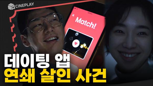 나와 소셜앱으로 연결된, 친절한 표정의 살인자 [썸바디]