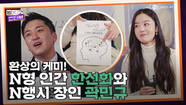 N형 인간 한선화와 N행시 장인 곽민규의 환상의 케미 빙고인터뷰! [창밖은 겨울]️