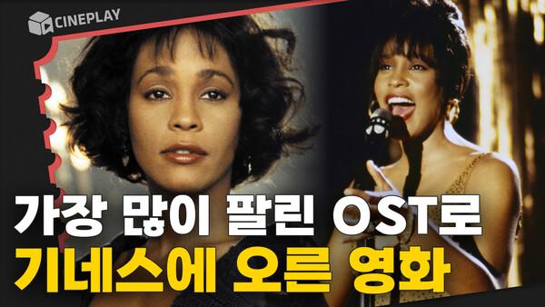 30년만의 재개봉! “절대 사랑에 빠지지 말 것” 톱스타와 보디가드의 운명적인 사랑