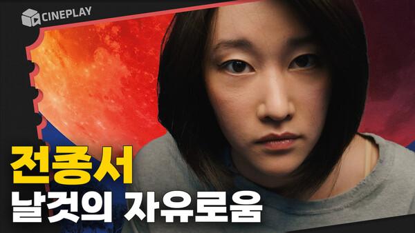 미친 존재감을 가진 배우 전종서의 할리우드 데뷔작 [모나리자와 블러드 문]
