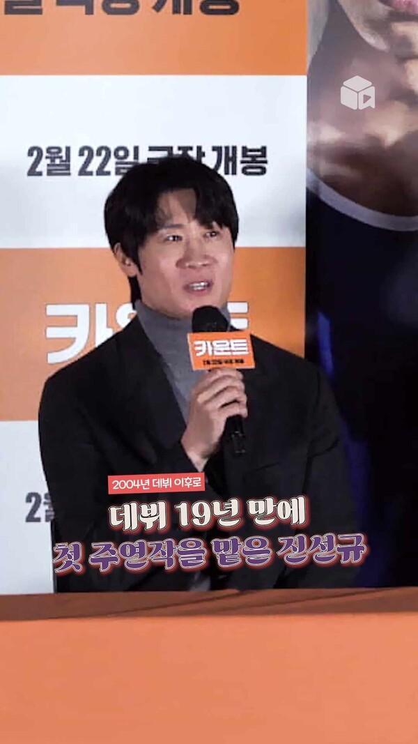 데뷔 19년 만의 첫 주연작에 떨려 하는 진선규 [카운트]