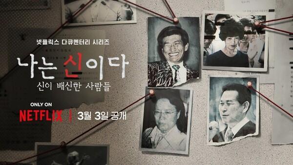 OTT 차트 역사상 최초 다큐멘터리 정상 등극! <나는 신이다> 1위