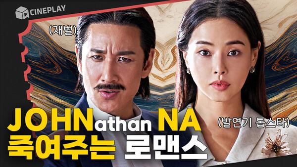 한번도 난 이런 영화를 본 적이 없어 [킬링 로맨스]