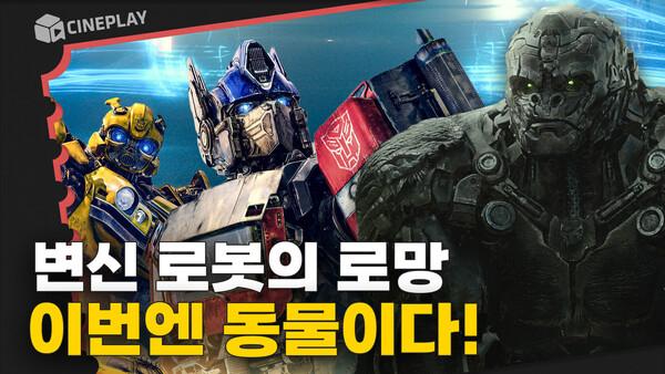 드디어 7번째 시리즈로 돌아온 [트랜스포머: 비스트의 서막] 