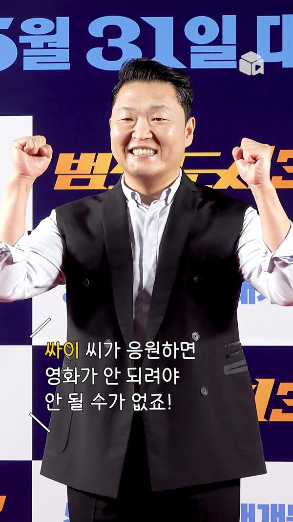 월드 스타 싸이의 [범죄도시3] 월클 흥행 기원!