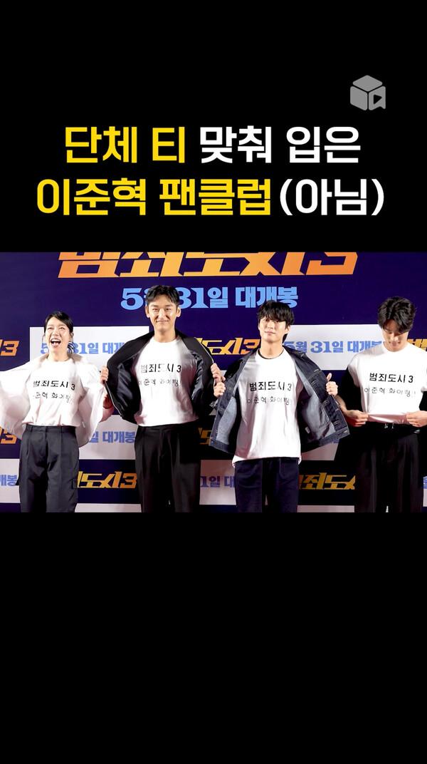 단체 티 맞춰 입고 시사회 온 이준혁 팬클럽(???) [범죄도시3]