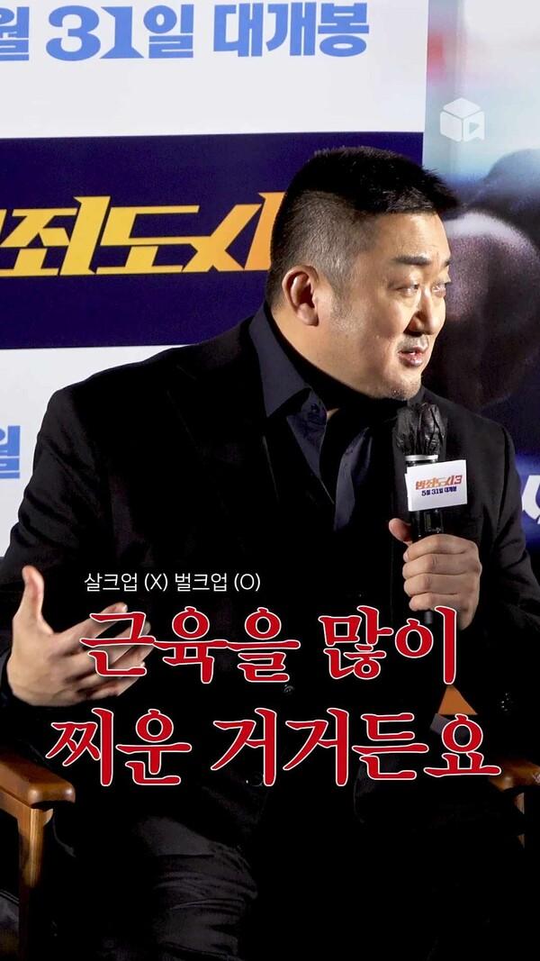 마동석: 우리 준혁이 살크업 아니고 벌크업입니다^^ 좋은 말로 할 때 정정..... [범죄도시3]